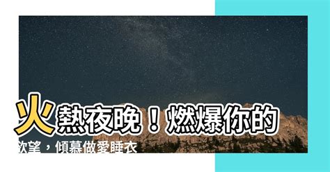 做愛睡衣